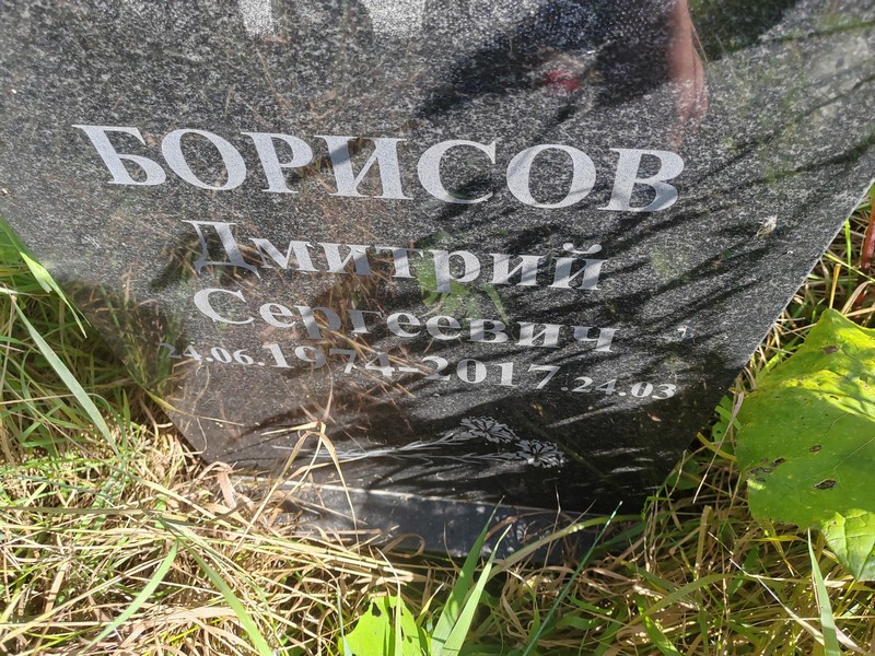 Борисов