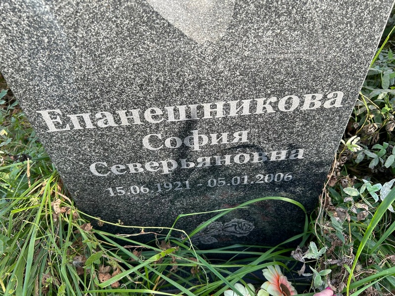 София Епанешникова Северьяновна