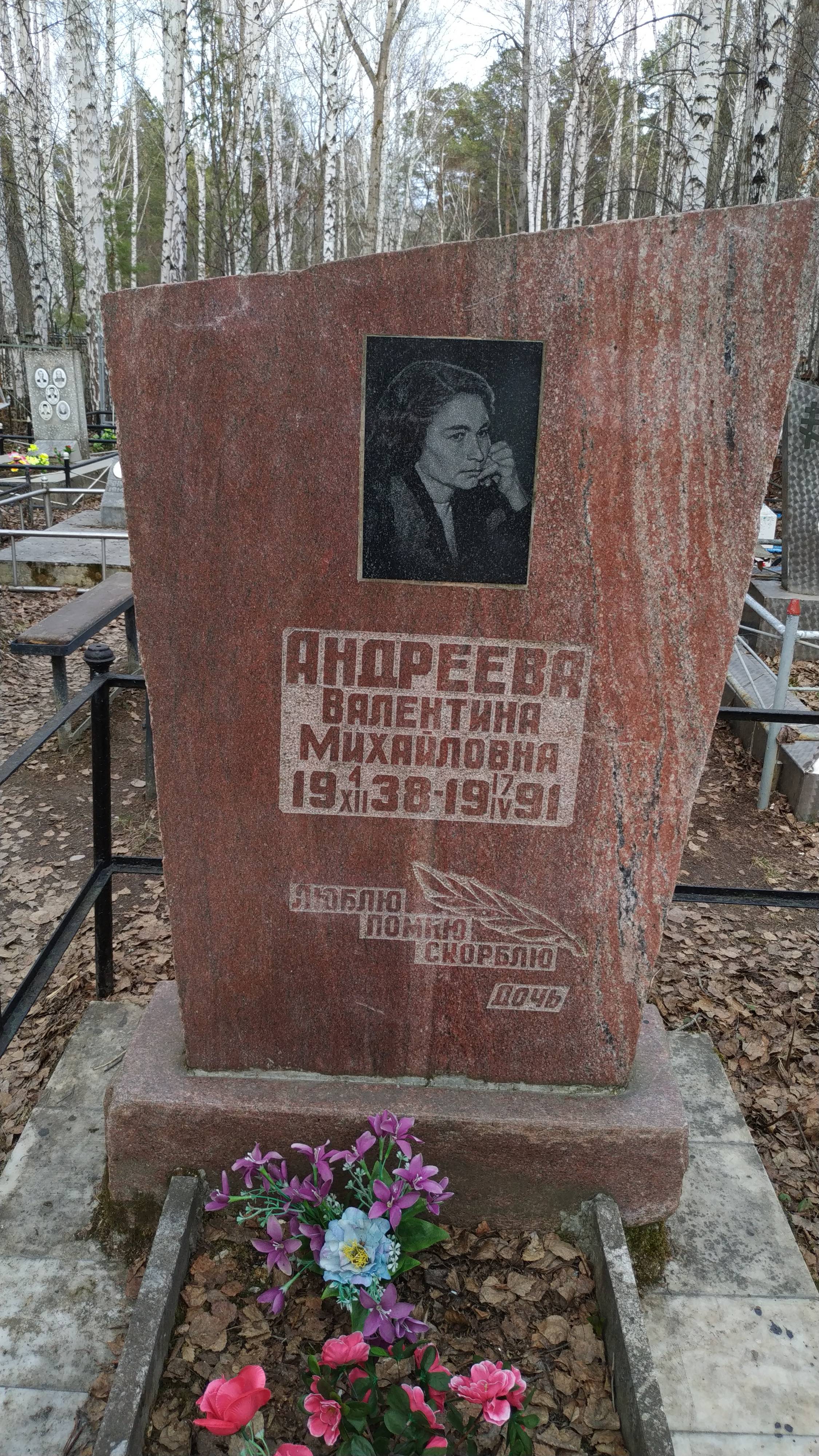 Андреева Валентина Михайловна
