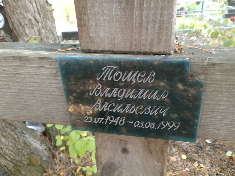 Тощев