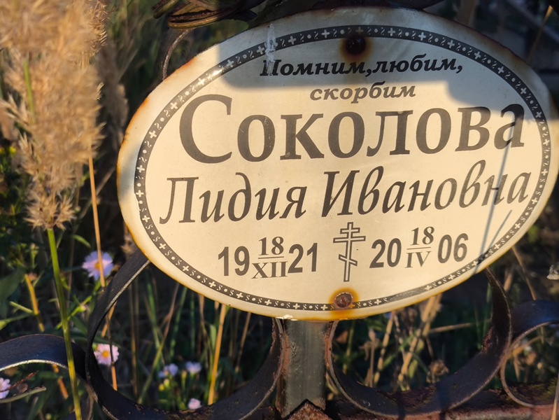 Соколова