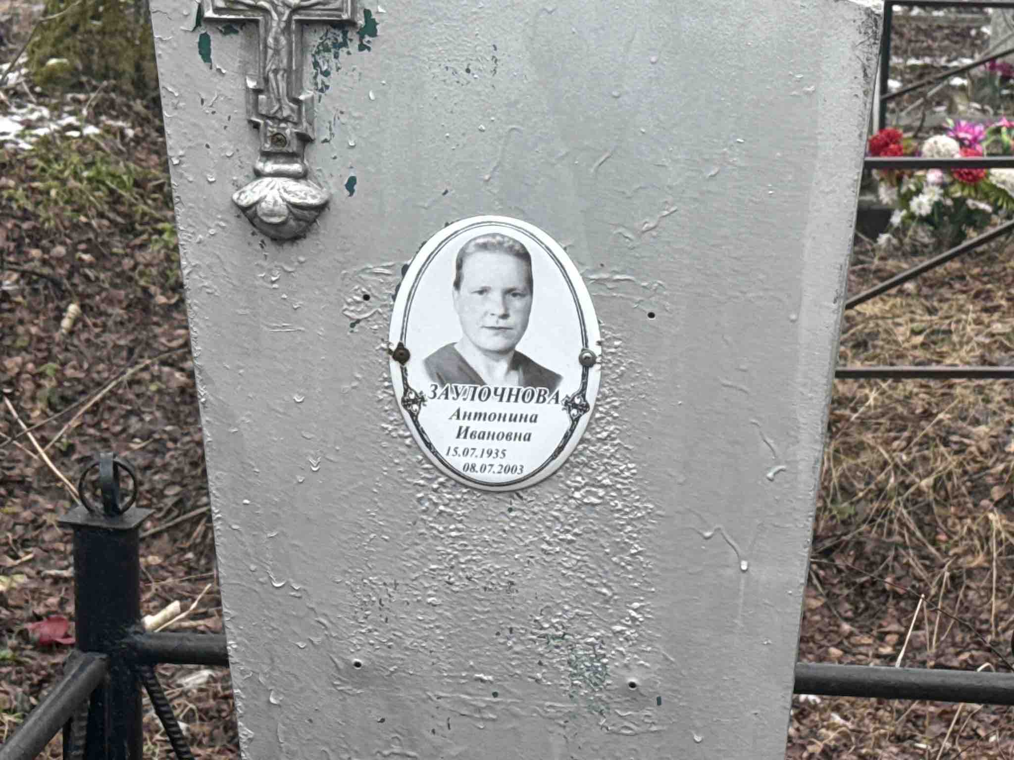 Заулочнова Антонина Ивановна