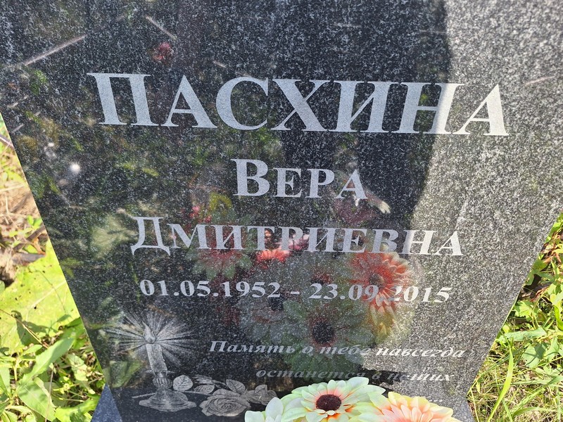 Пасхина