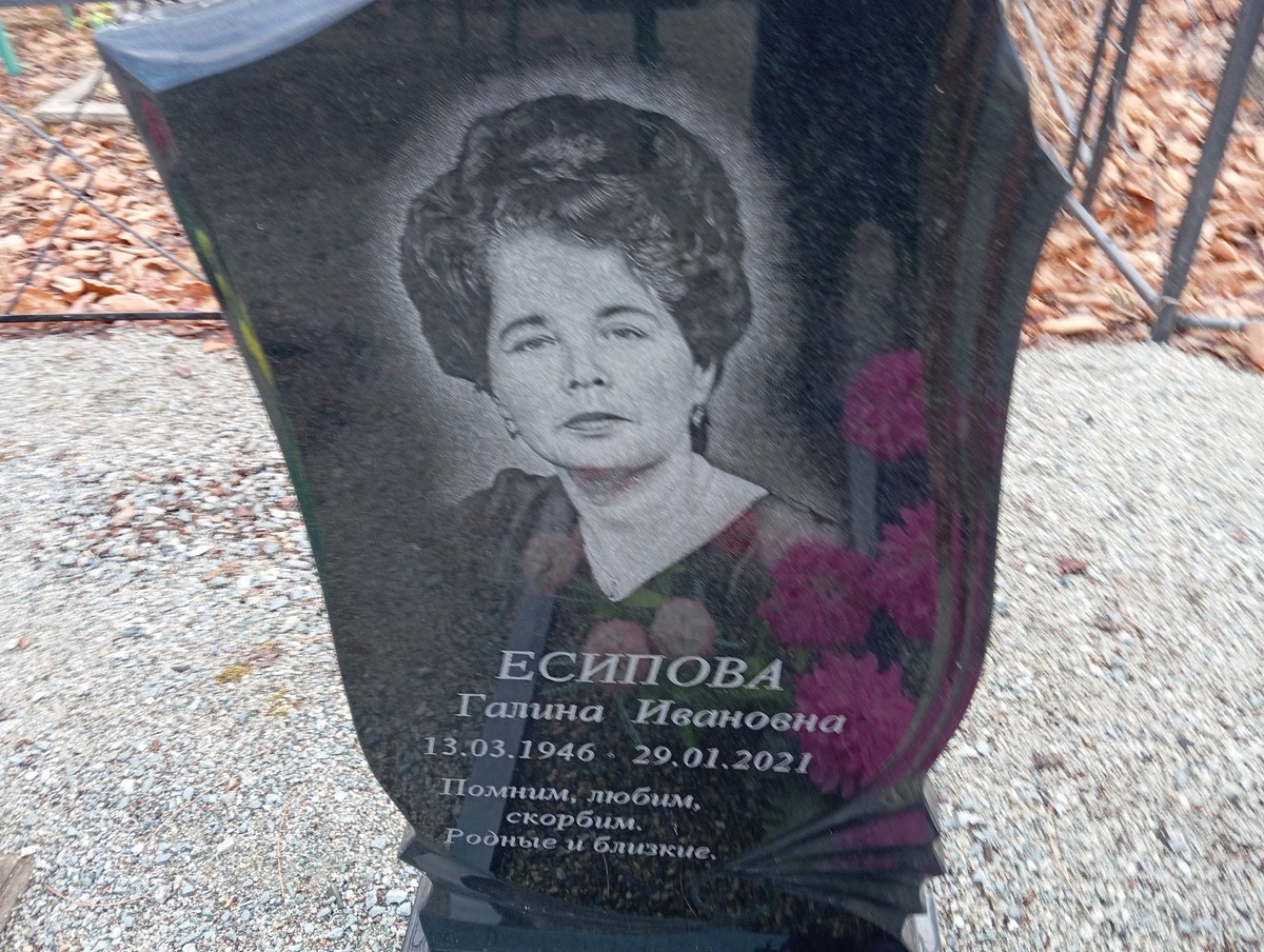 Есипова Галина Ивановна