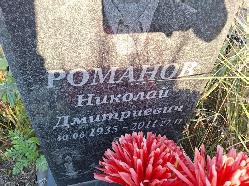 Романов