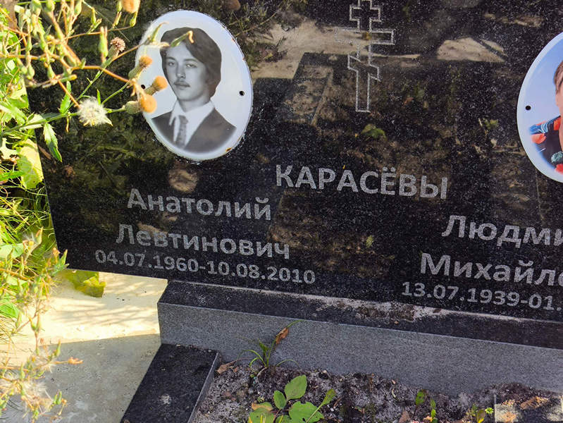 Карасев