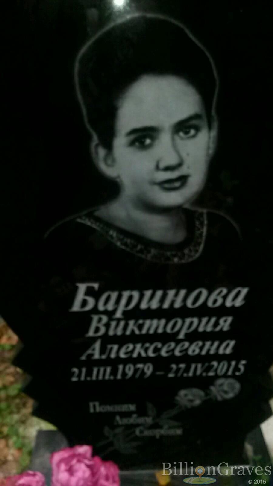 Баринова Виктория Алексеевна