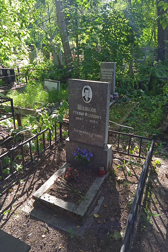 Шашков Степан Фадеевич