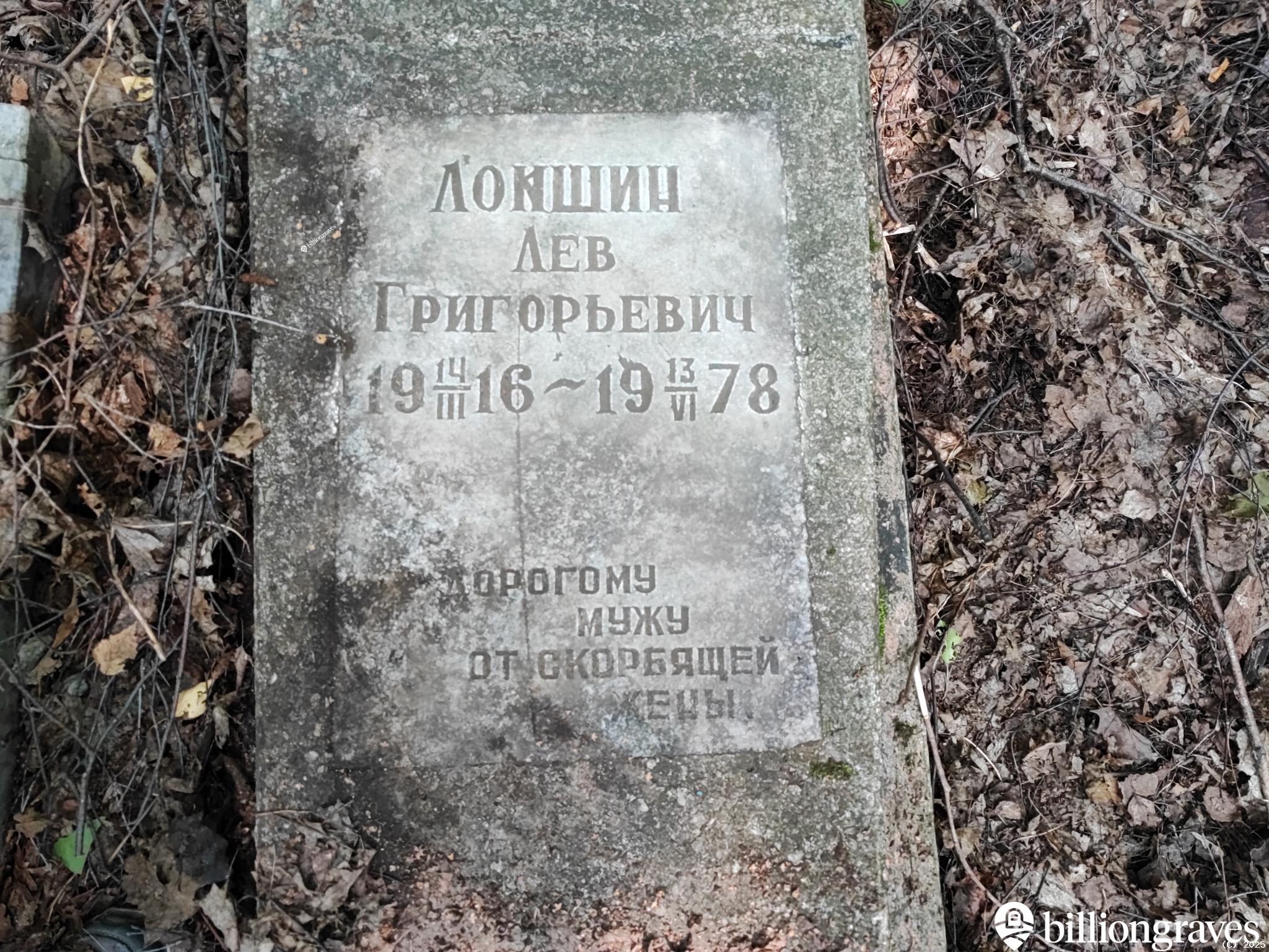Локшин Лев Григорьевич