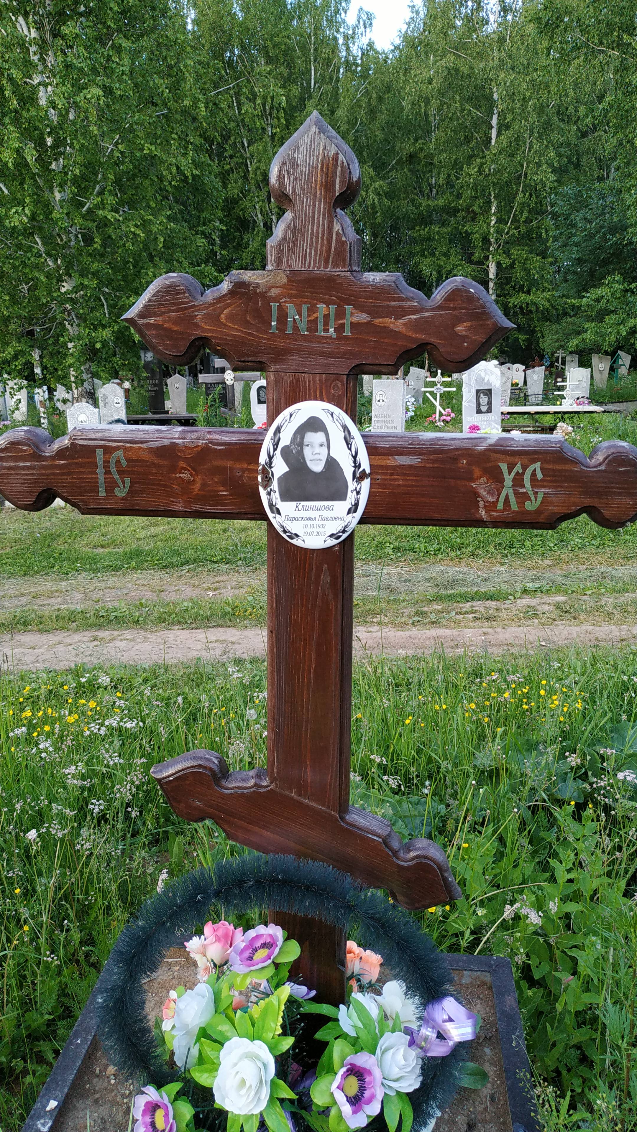 Клиншова Парасковья Павловна
