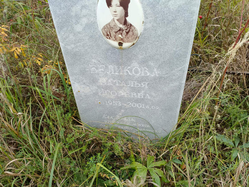 Беликова