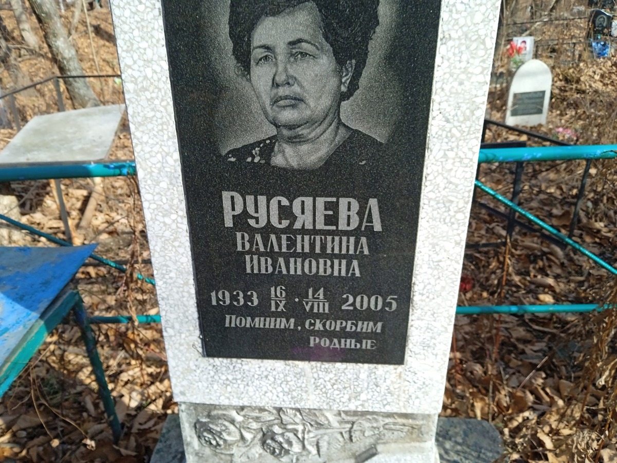 Русяева Валентина Ивановна