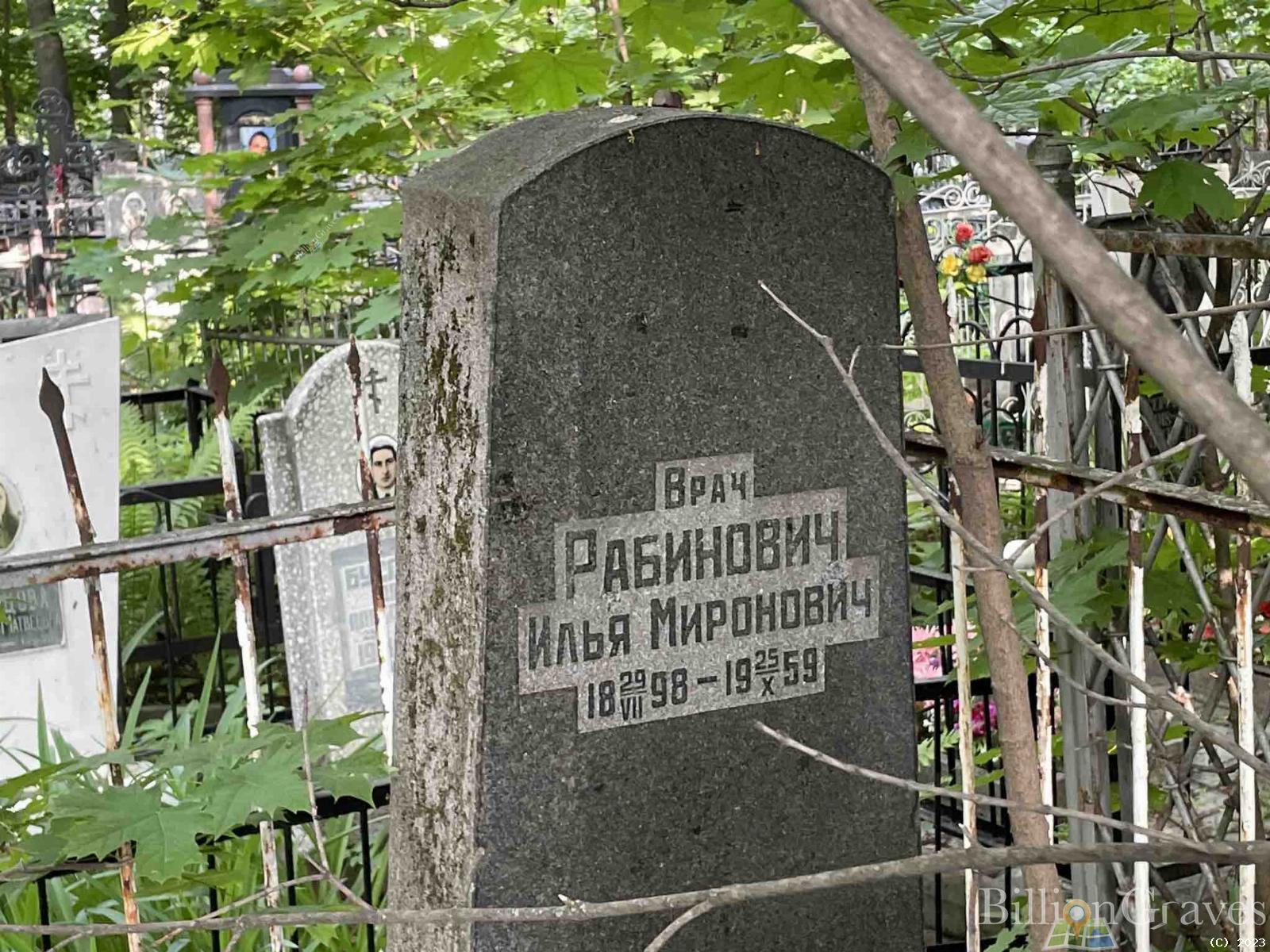 Рабинович Илья Миронович