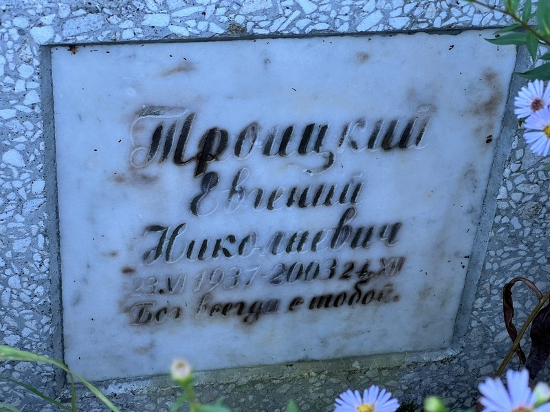 Троицкий