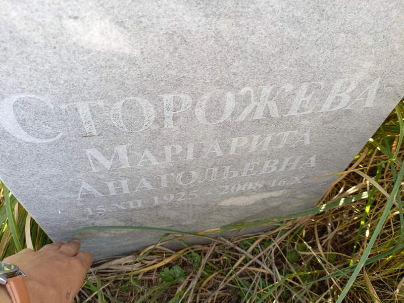 Сторожева