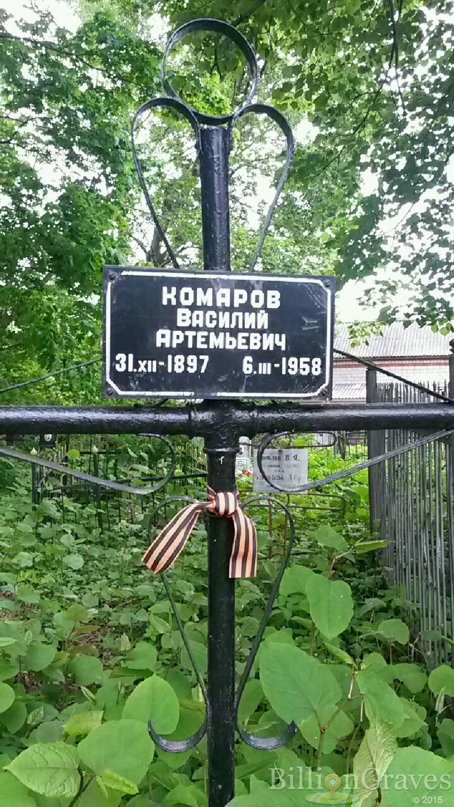 Комаров Василий Артемьевич