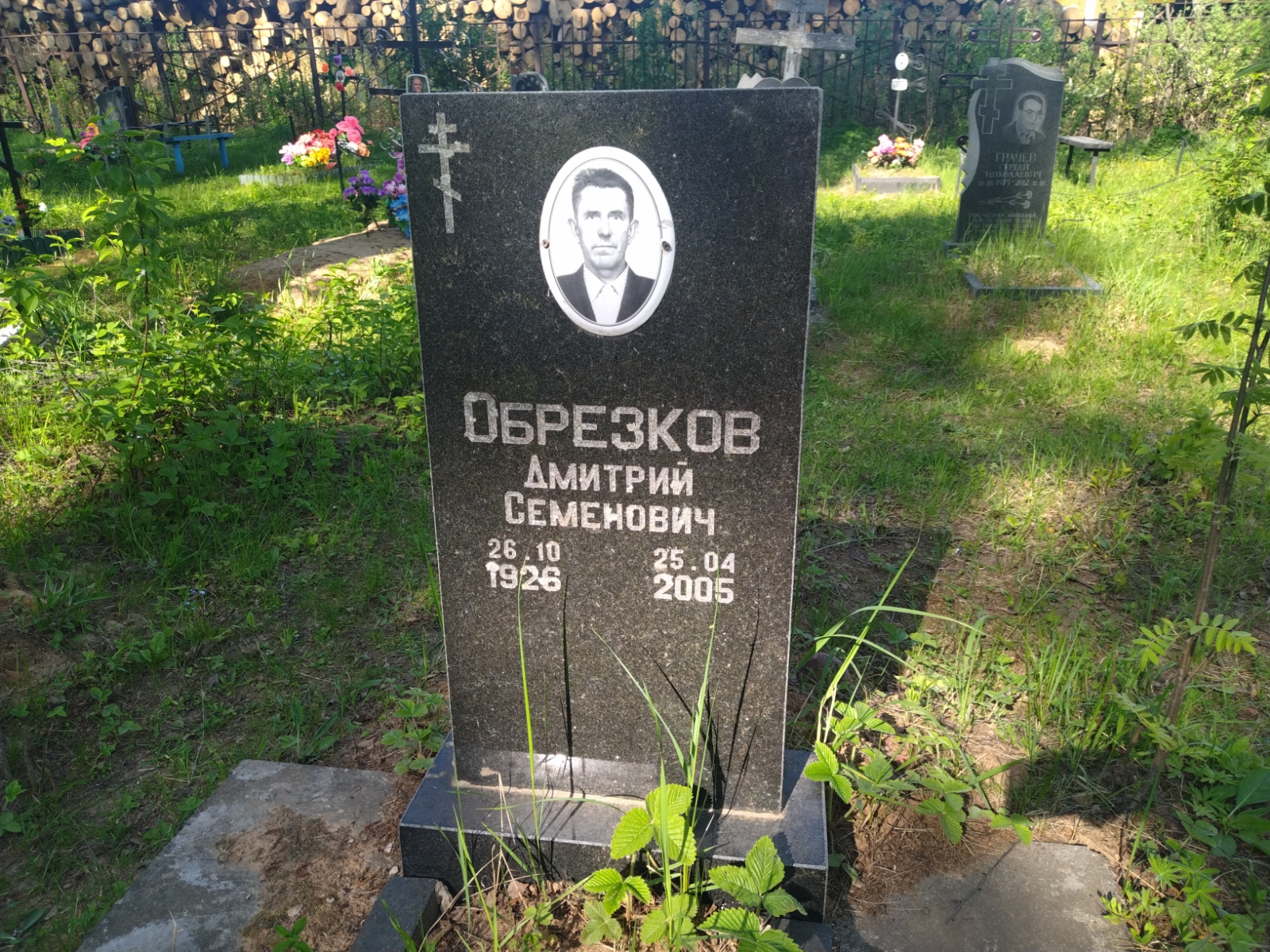 Обрезков Дмитрий Семёнович
