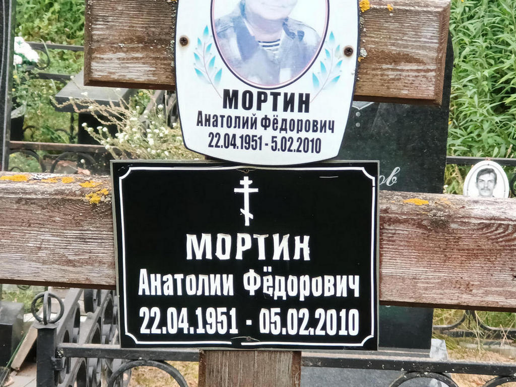 Мортин Анатолий Федорович