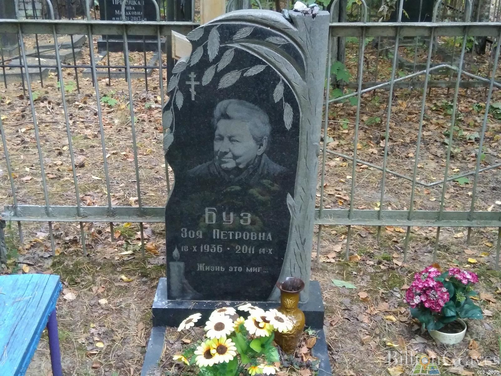 Буз Зоя Петровна