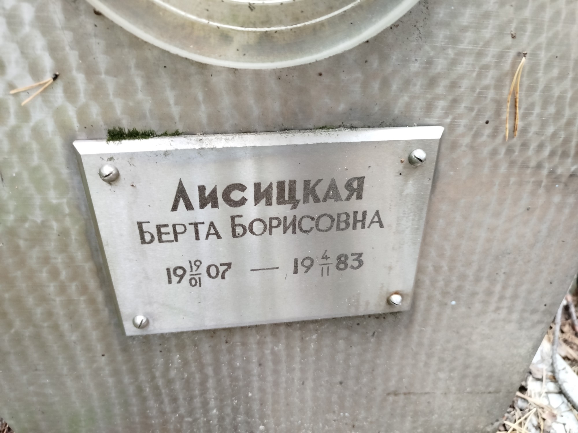 Лисицкая Берта Борисовна