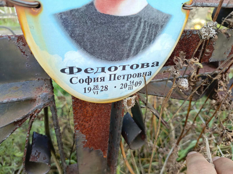 София Федотова Петровна