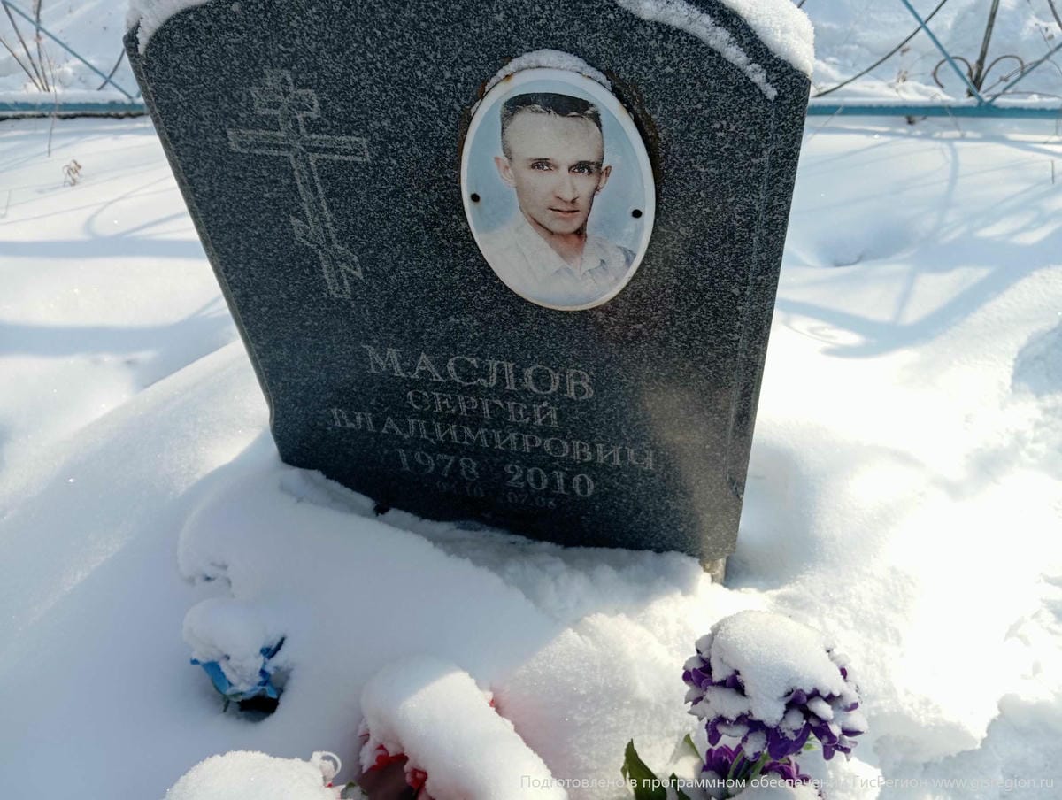 Маслов Сергей Владимирович