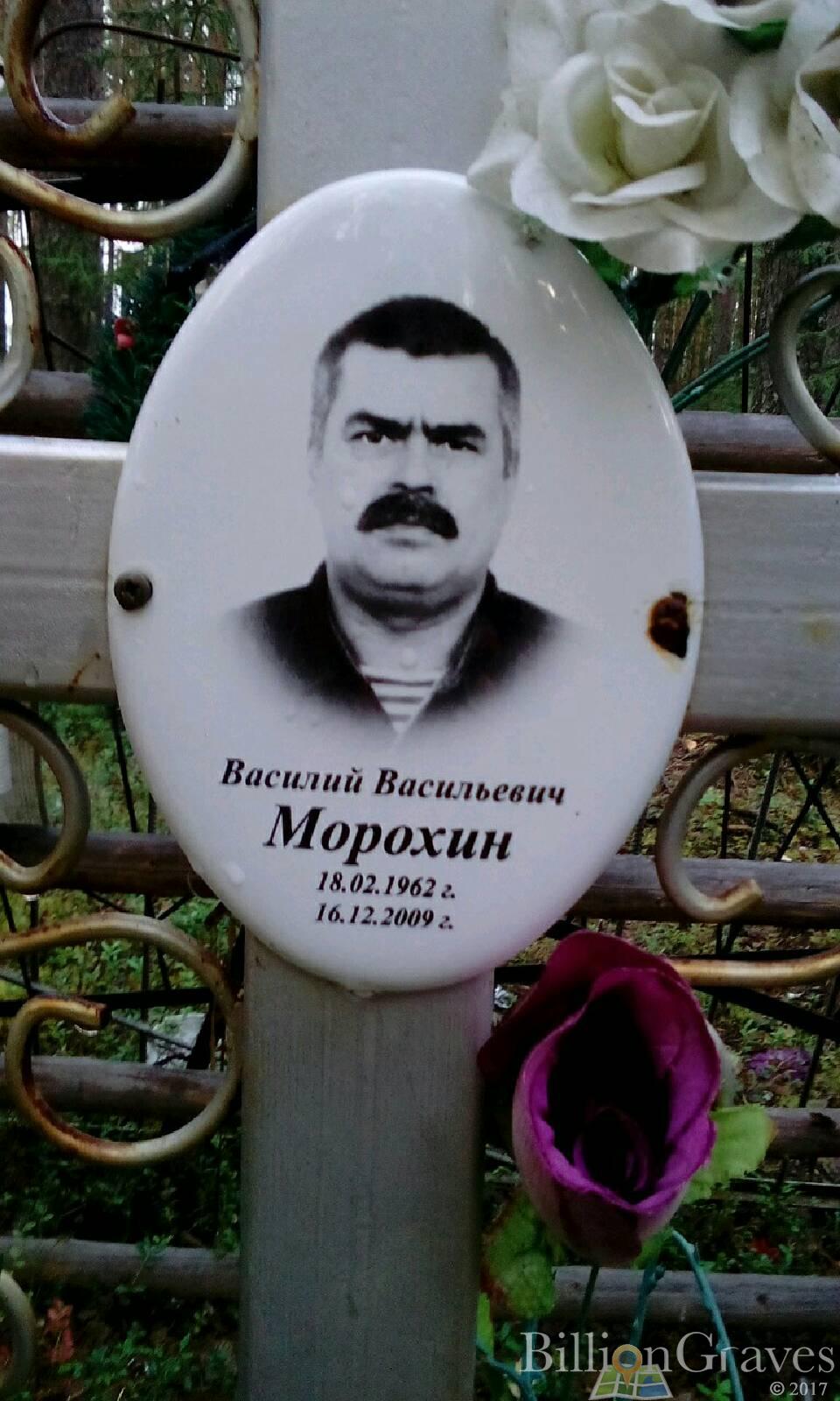 морохин василий васильевич