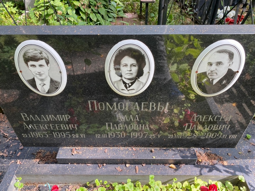 Помогаев Владимир Алексеевич