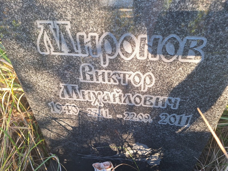 Миронов