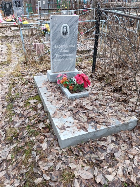 Двоеглазова Анна Трофимовна