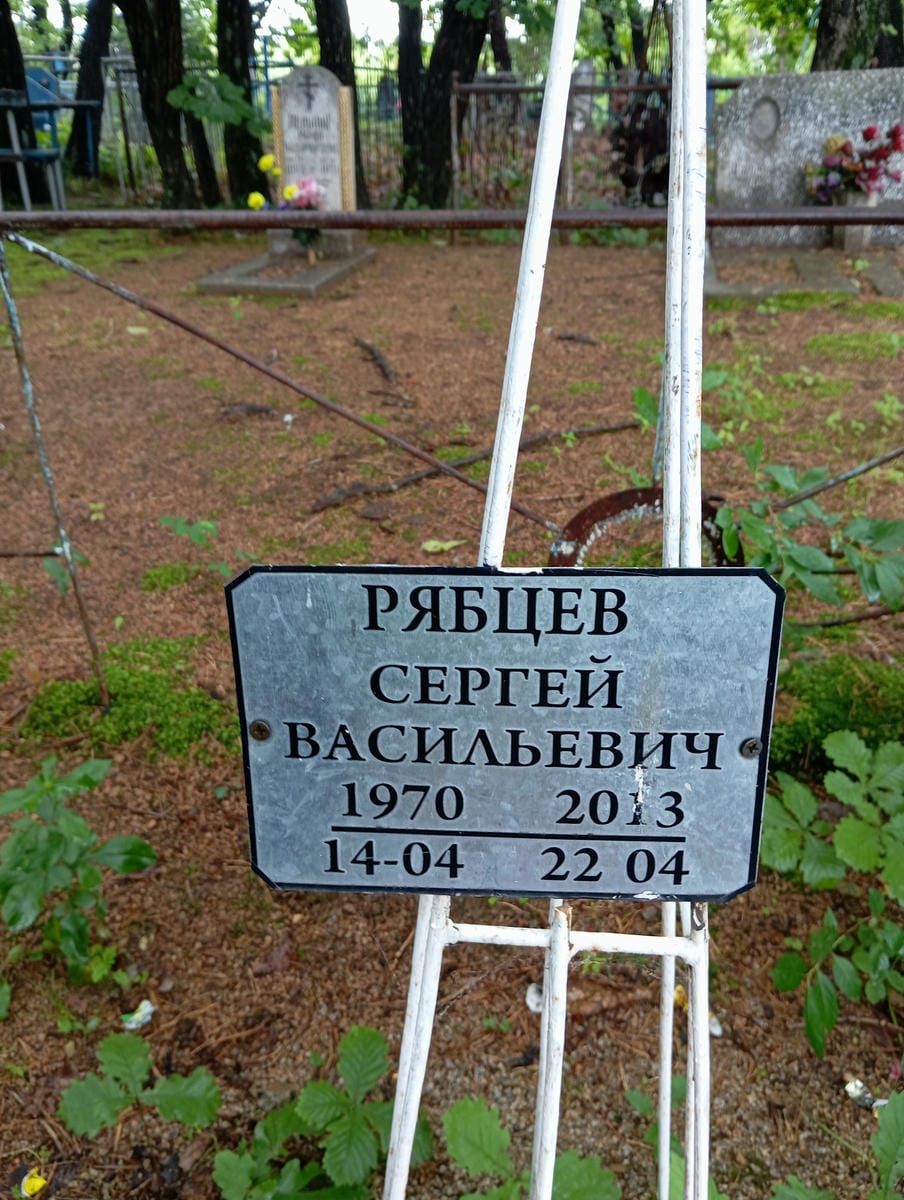 Рябцев Сергей Васильевич