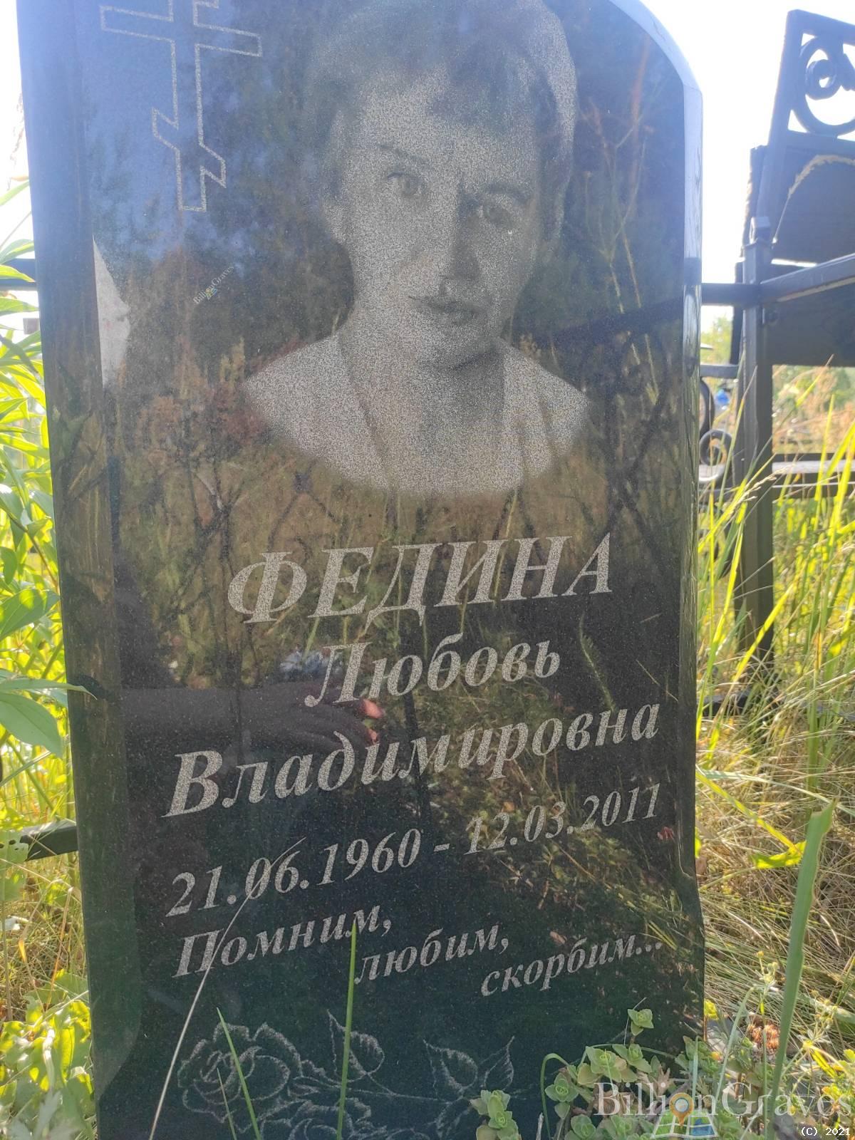 Федина Любовь Владимировна