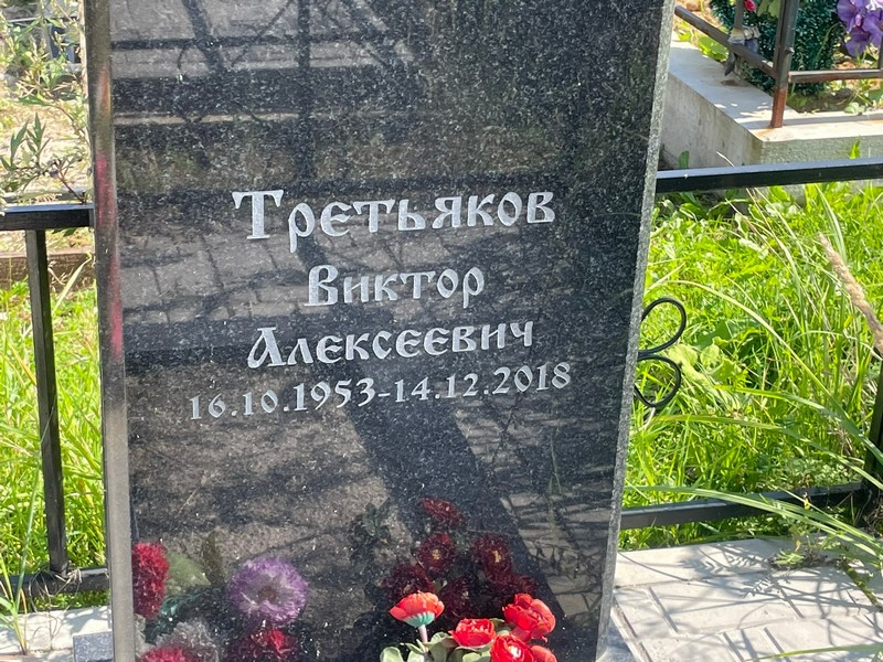 Третьяков