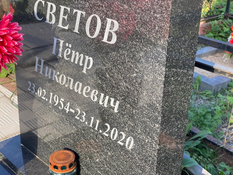 Светов