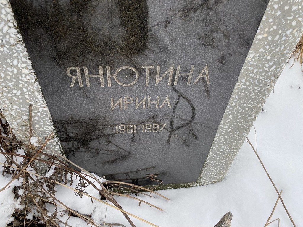 Янютина Ирина
