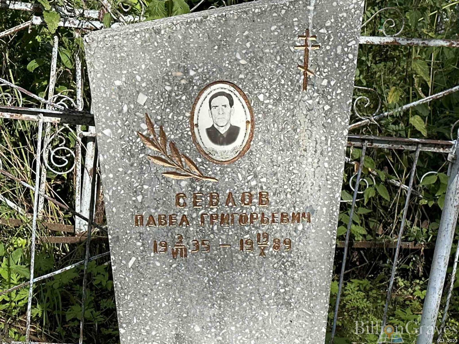 Севлов Павел Григорьевич