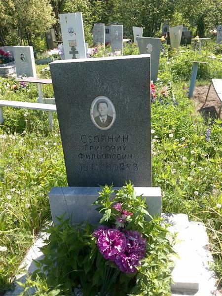 Селянин Григорий Филиппович