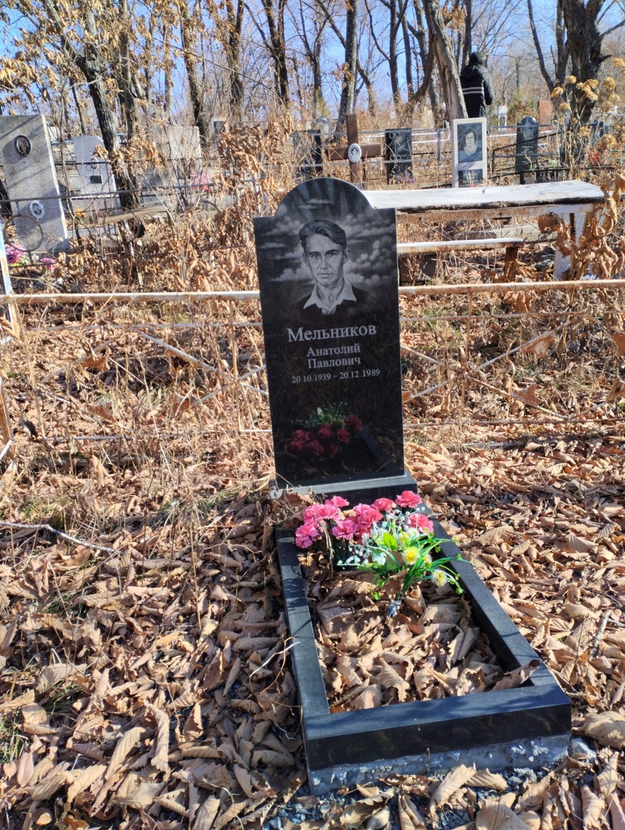 Мельников Анатолий Павлович