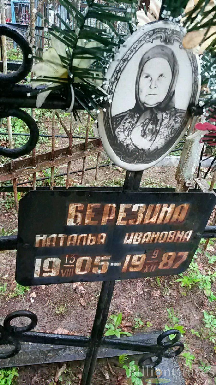 березина наталья ивановна