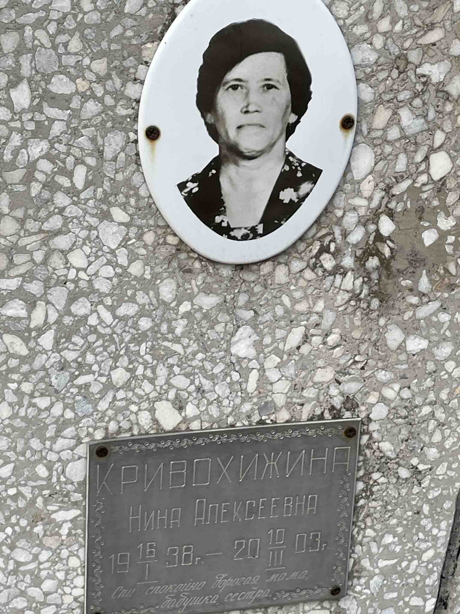 Кривохижина Нина Алексеевна