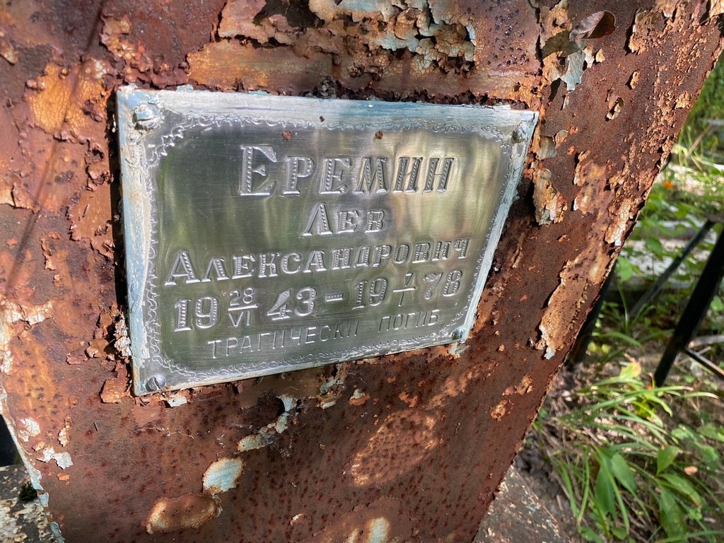 Еремин Лев Александрович