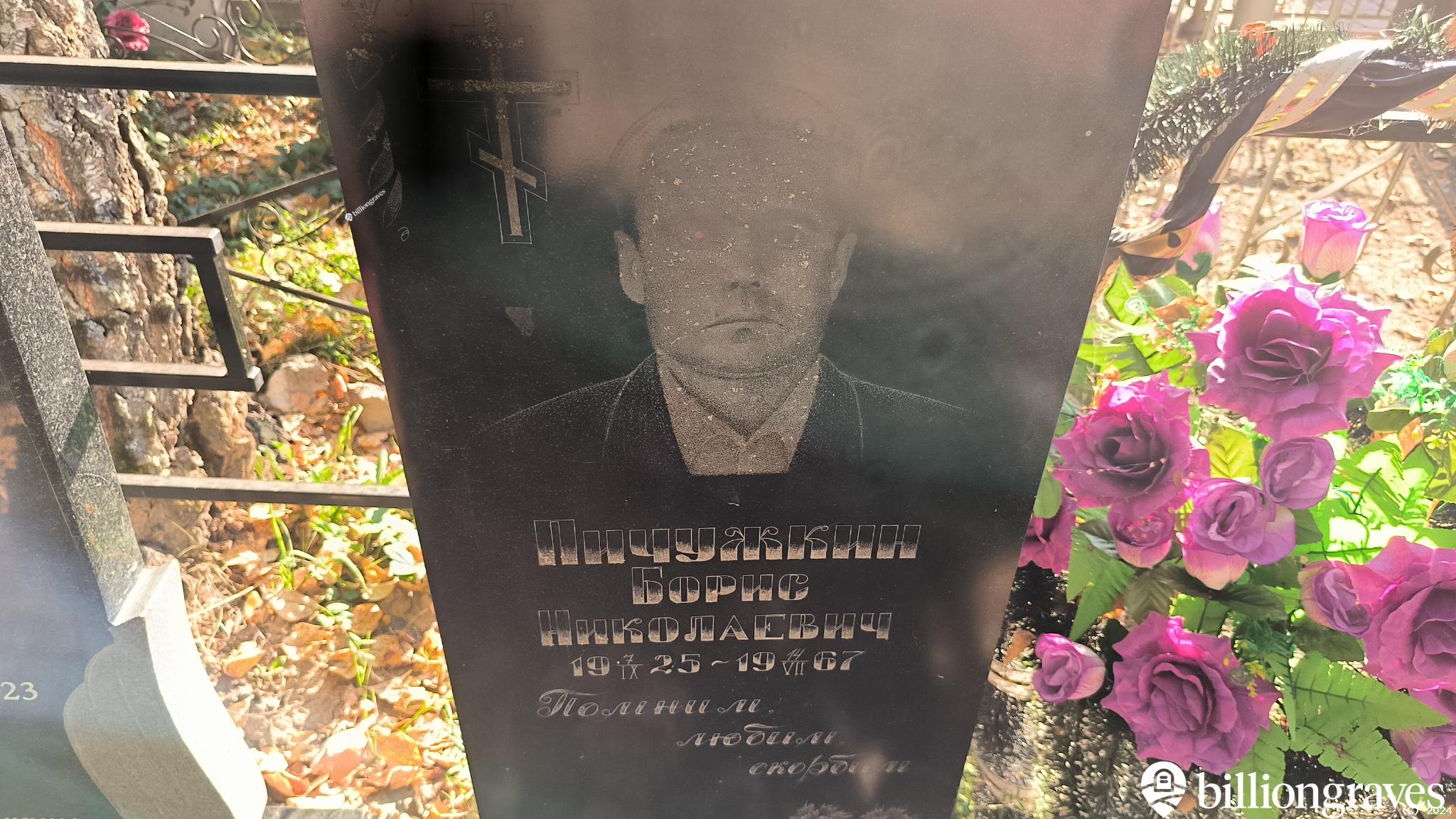 Пичужкин Борис Николаевич