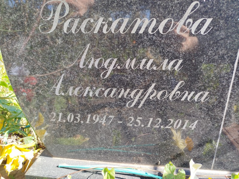 Раскатова