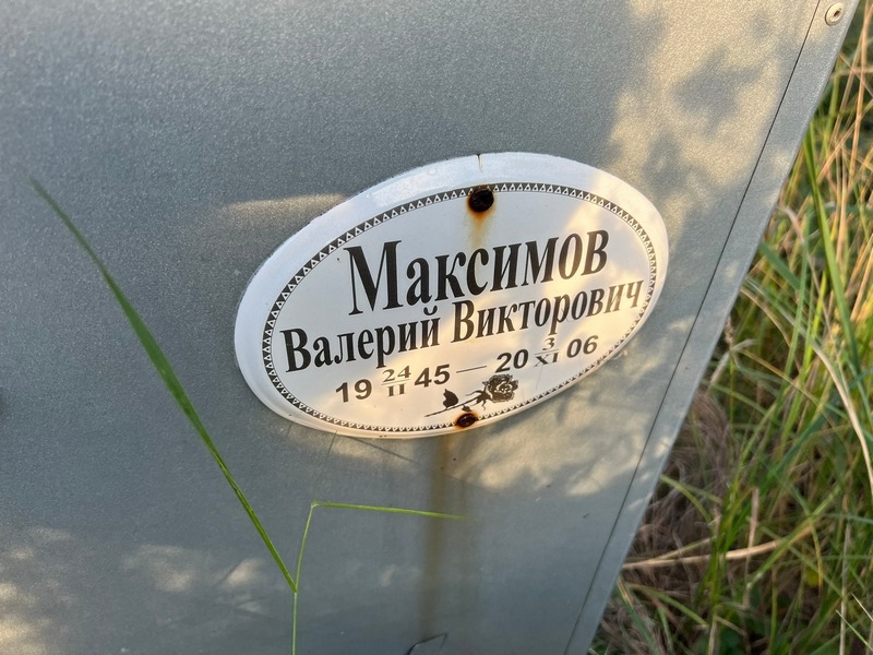 Максимов