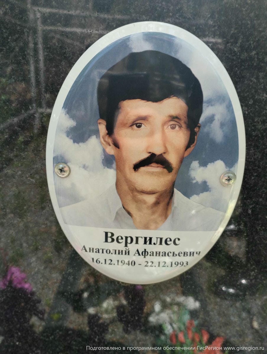 Вергилес Анатолий Афанасьевич