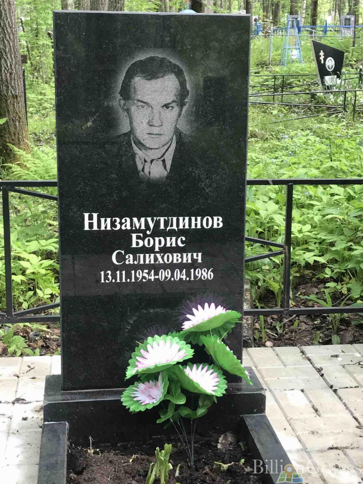 Низамутдинов Борис Салихович