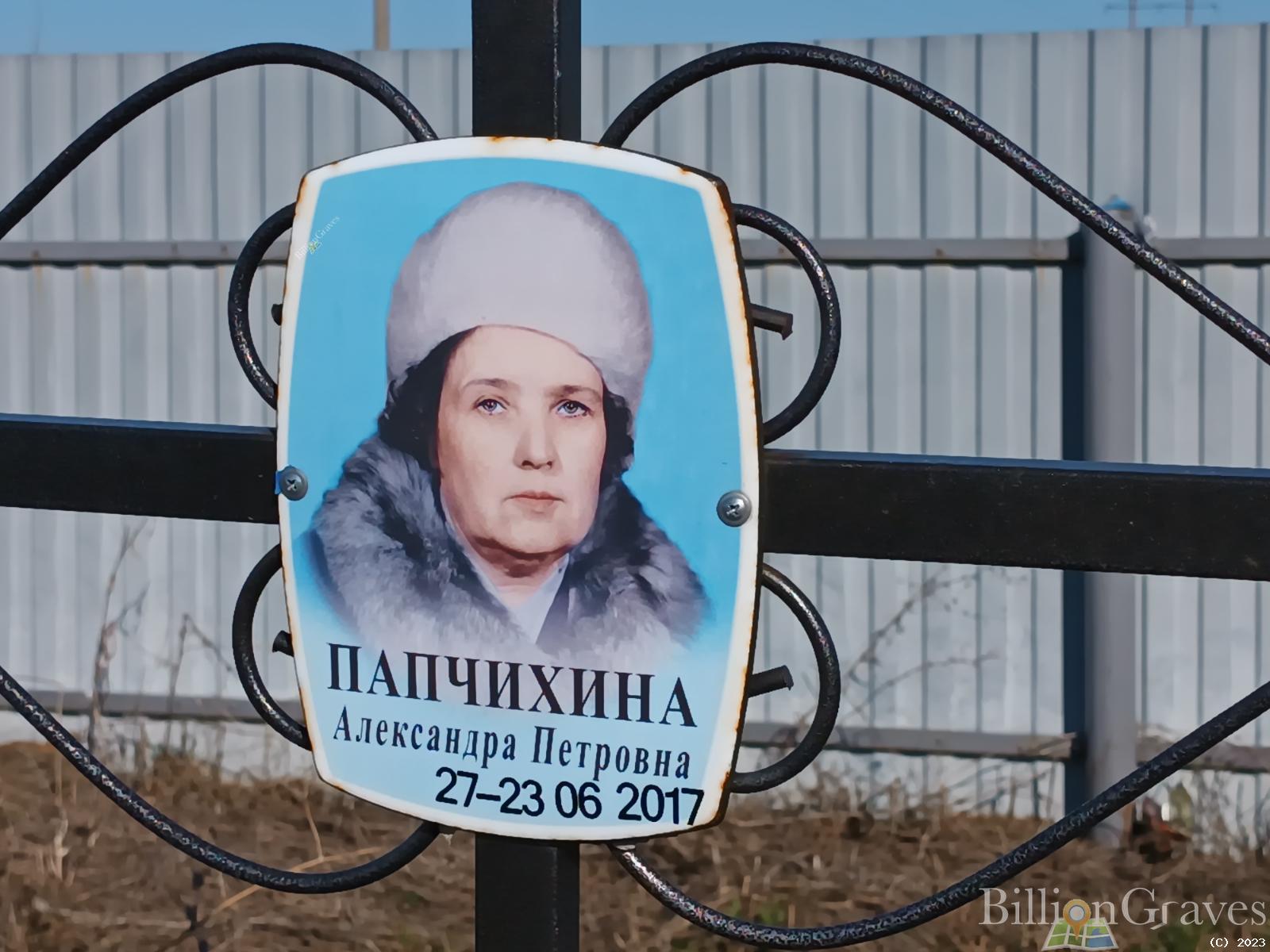 Папчихина Александра Петровна