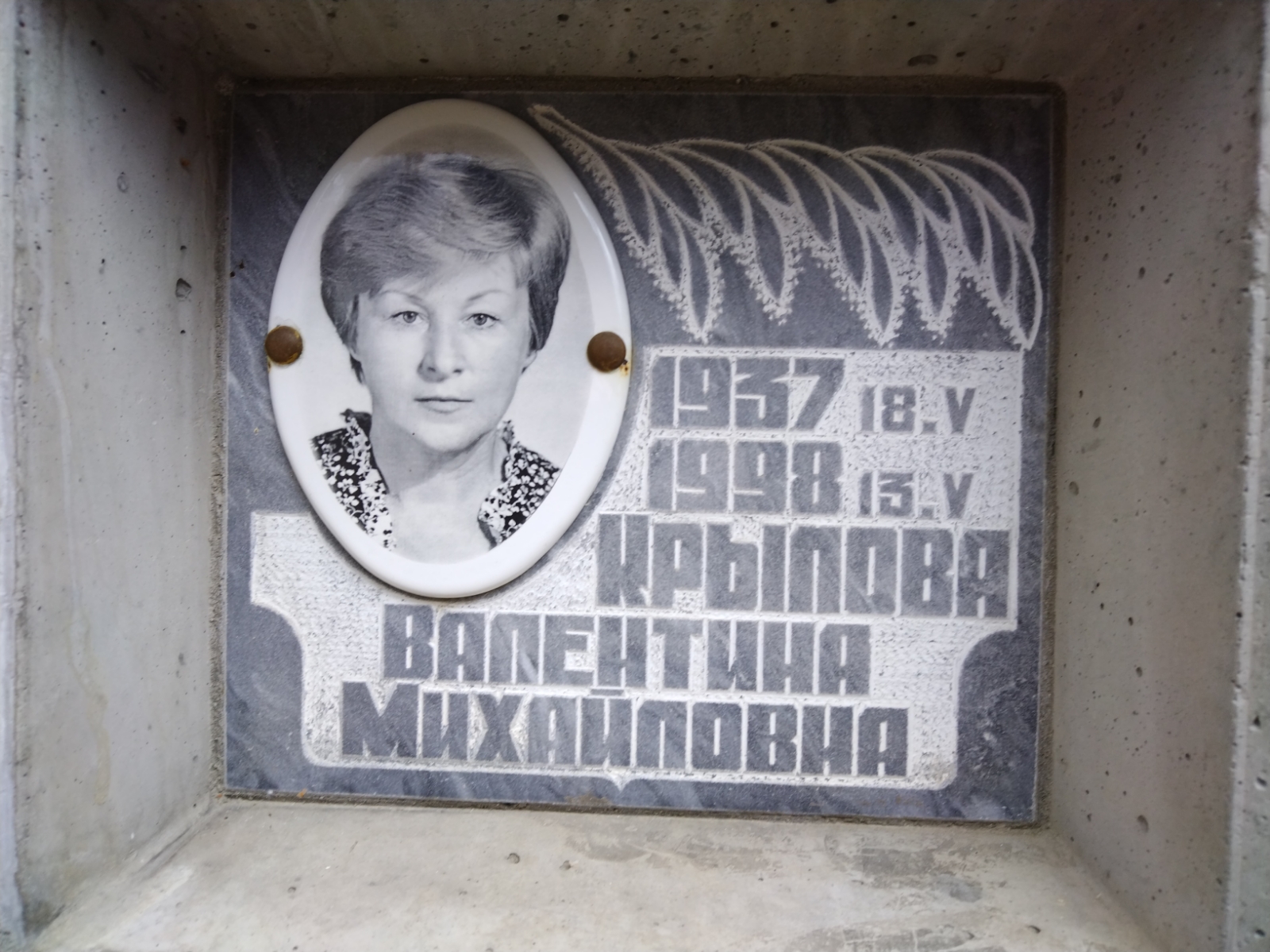 Крылова Валентина Михайловна