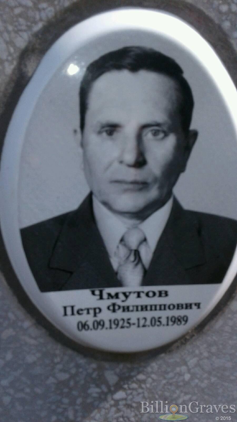 Чмутов Петр Филиппович