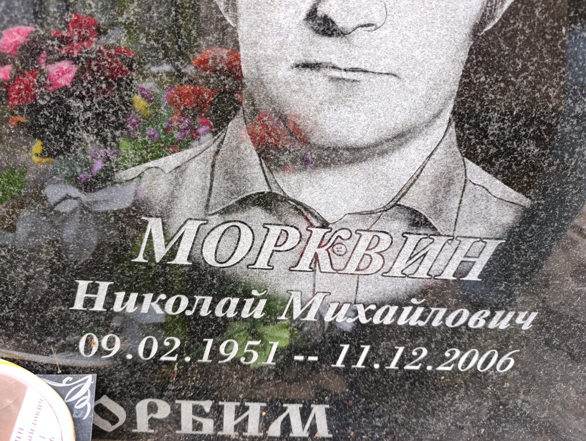 Морквин Николай Михайлович